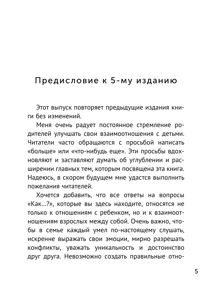Книга АСТ Общаться с ребенком. Как? - фото 10