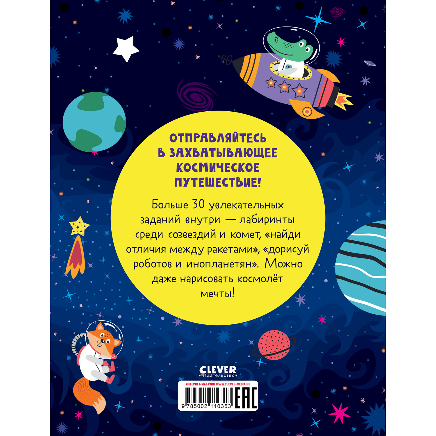 Книга игр и заданий Clever Издательство Космос - фото 2