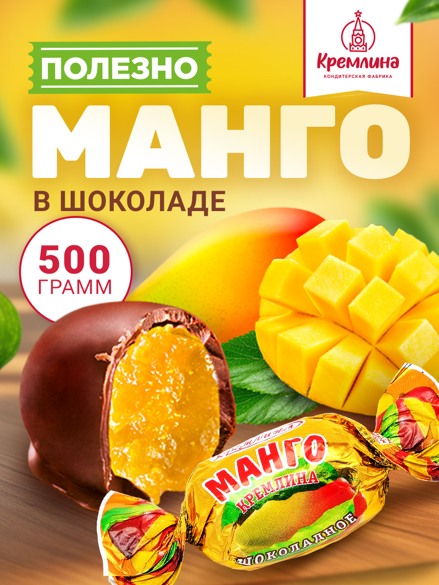Конфеты шоколадные Кремлина Манго 500г - фото 1