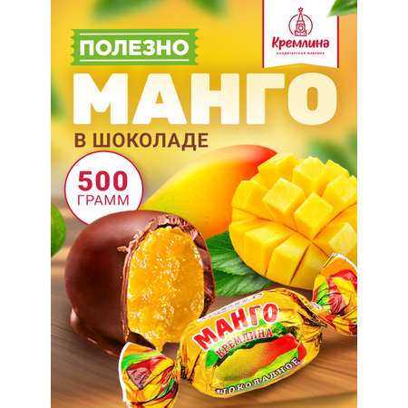 Конфеты шоколадные Кремлина Манго 500г