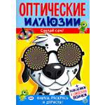 Книга Стрекозa Оптические иллюзии Сделай сам!