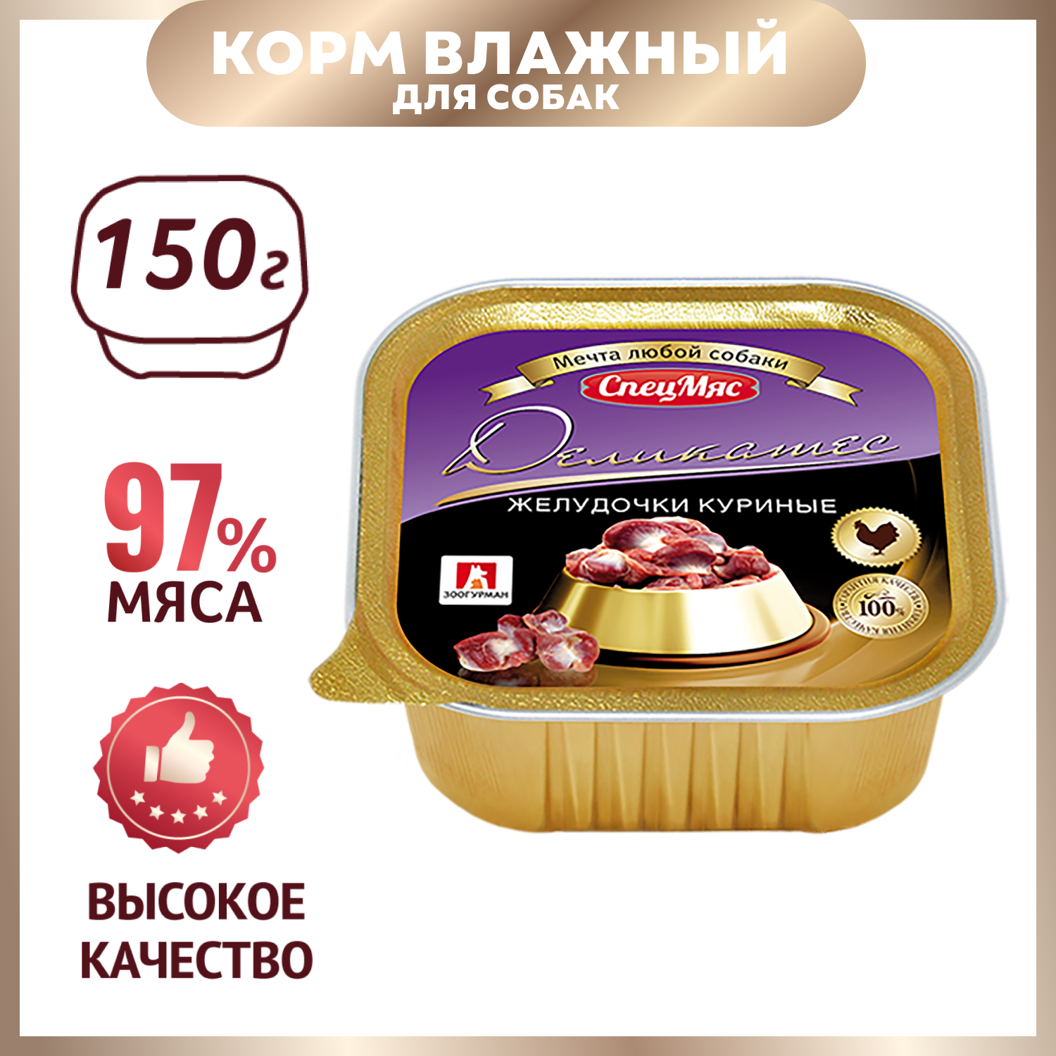 Корм для собак Зоогурман 150г Деликатес желудочки куриные - фото 1