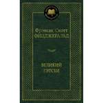 Книга Великий Гэтсби Мировая классика Фицджеральд Фрэнсис Скотт