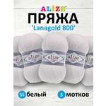 Пряжа Alize полушерстяная Lanagold 800 100 гр 730 м 5 мотков 55 белый