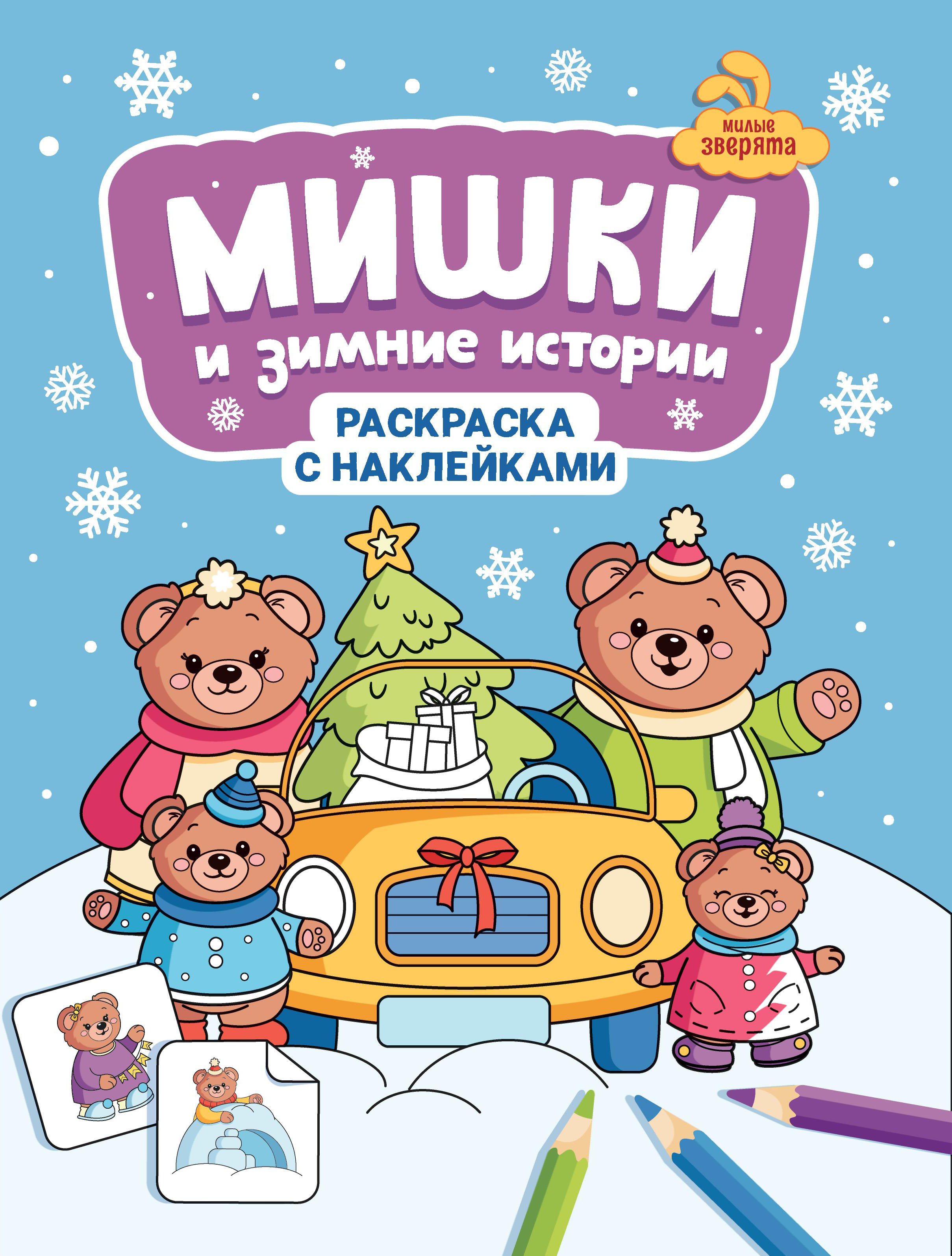 Раскраска Феникс Мишки и зимние истории с наклейками - фото 1
