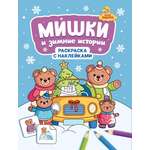 Раскраска Феникс Мишки и зимние истории с наклейками