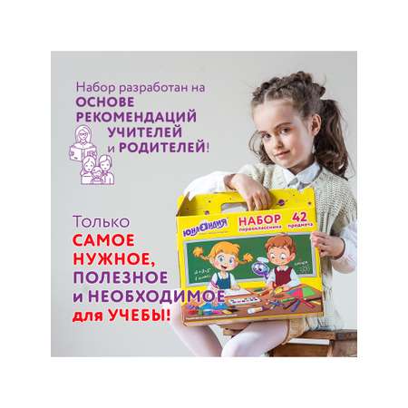 Набор школьника Юнландия 42 предм.