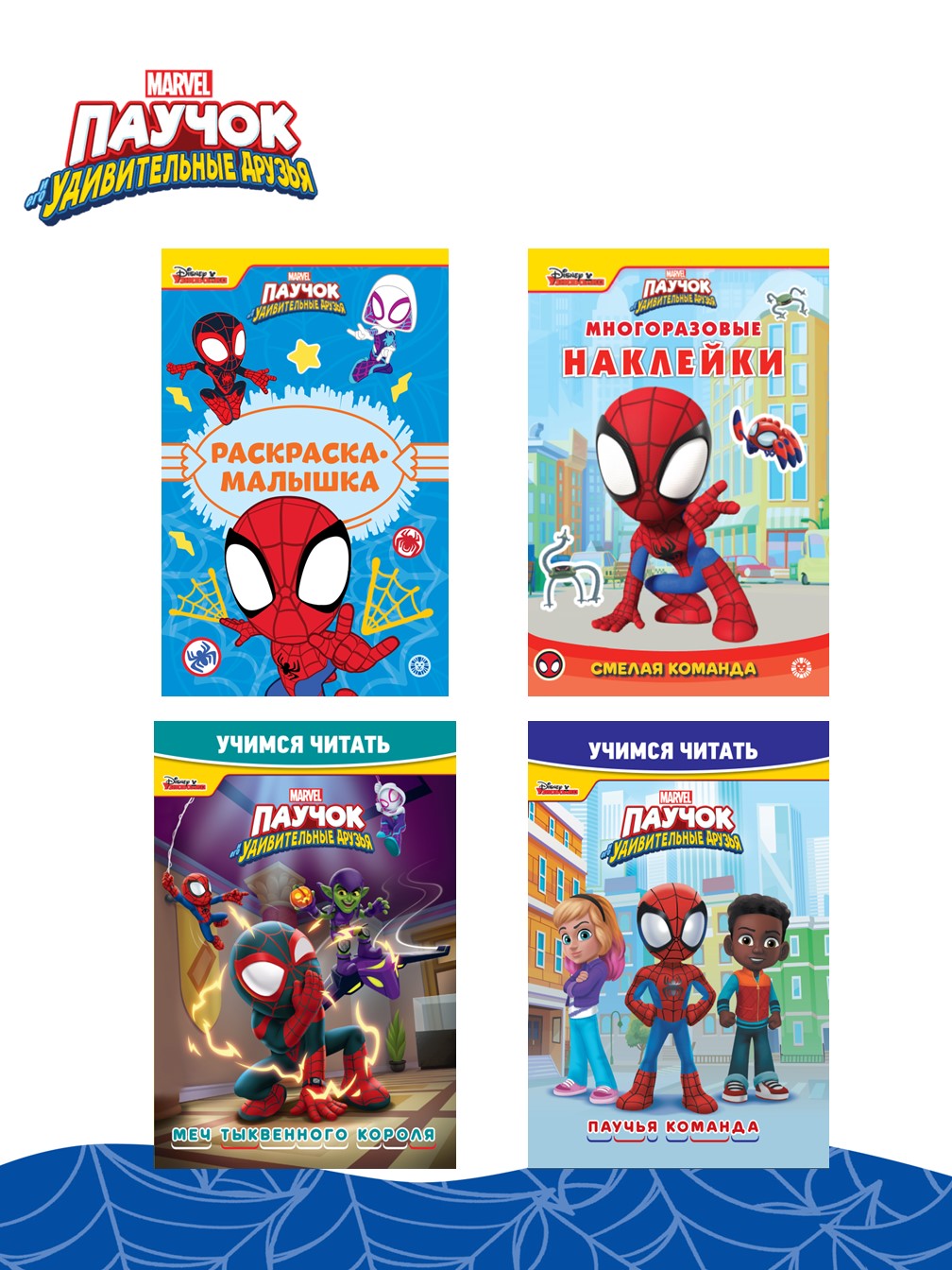 Комплект в дорогу Человек-Паук (Spider-man) Учимся читать 2шт + Многоразовые наклейки+ Раскраска Паучок - фото 1
