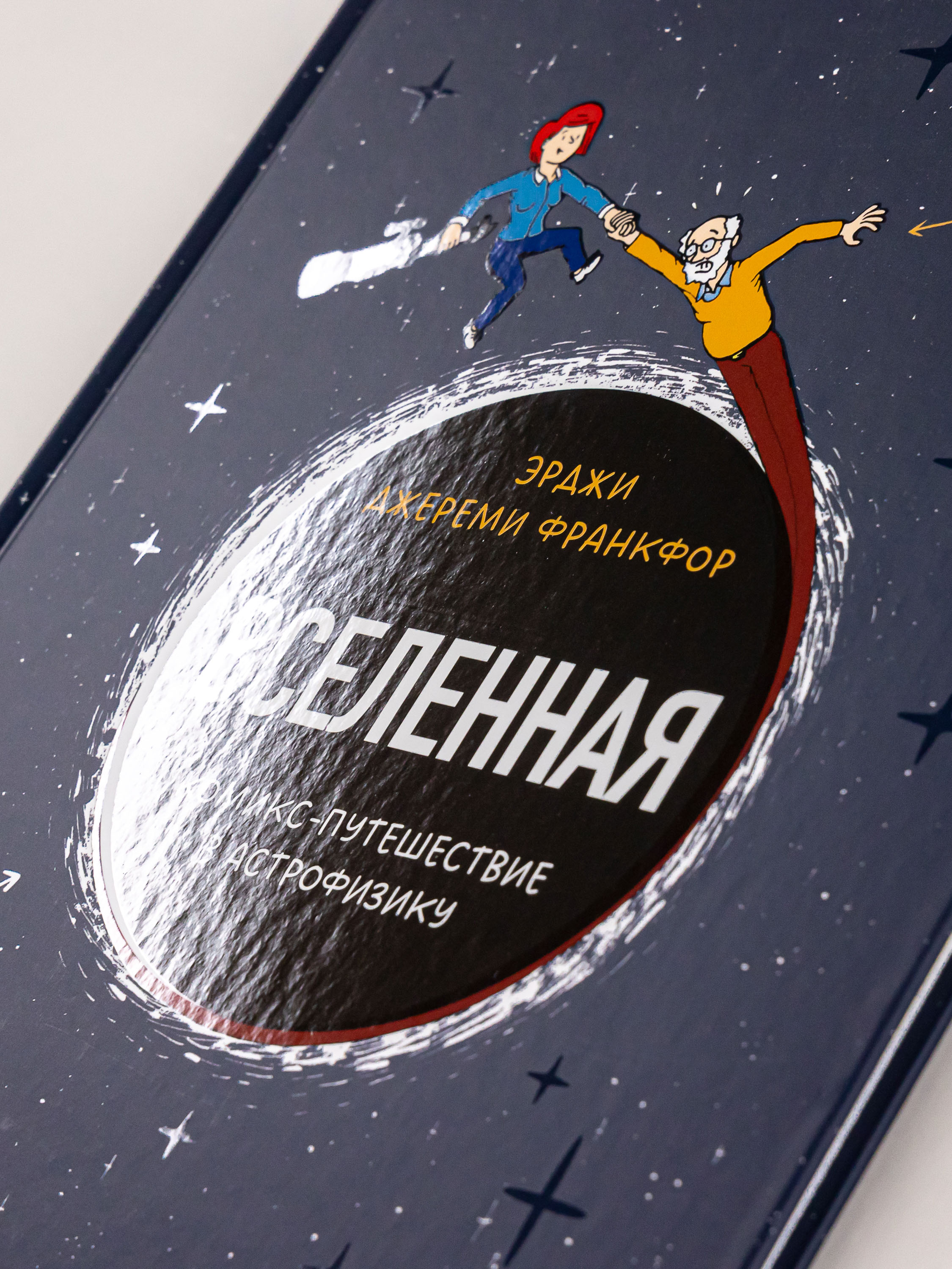 Книга Альпина. Дети Вселенная Комикс-путешествие в астрофизику - фото 5