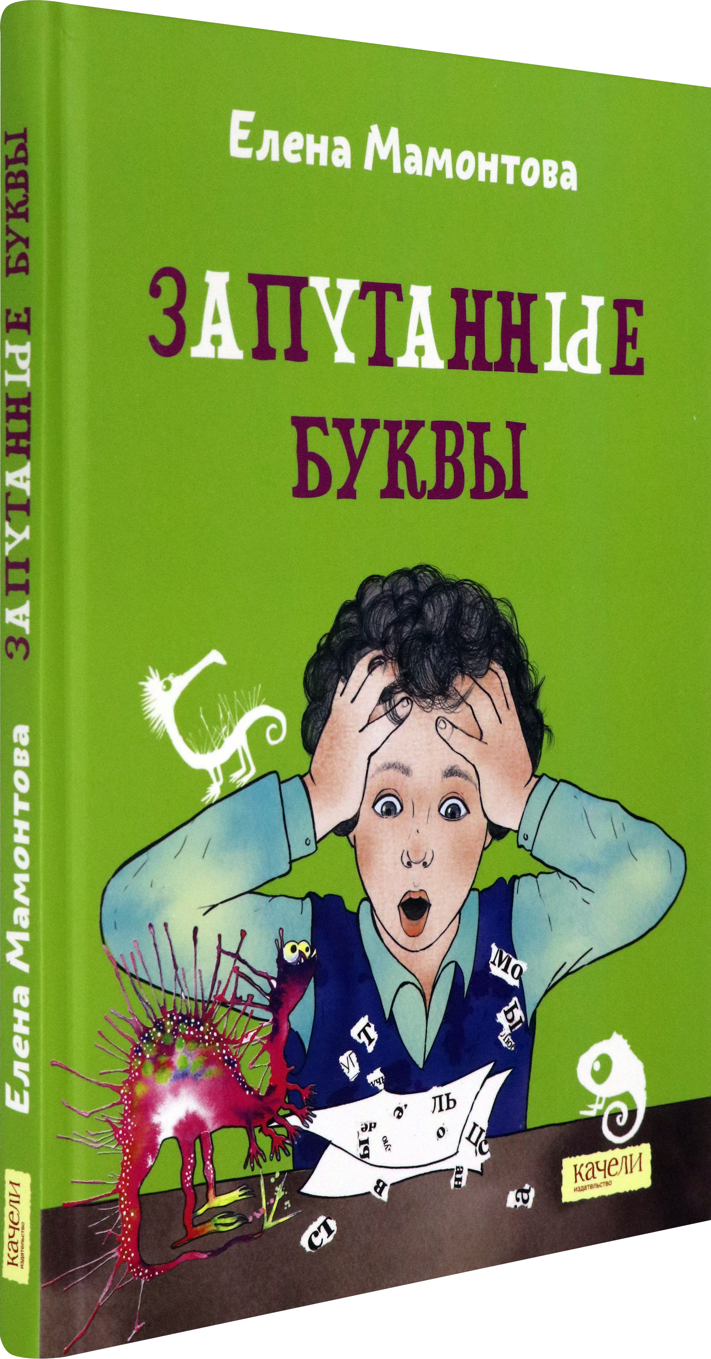Книга Качели Запутанные буквы - фото 2