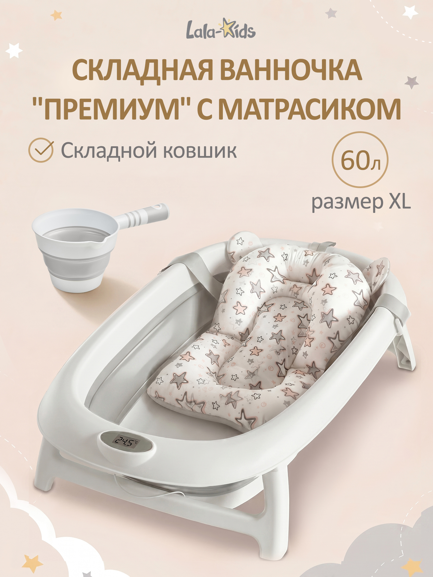 Ванночка LaLa-Kids Матрасик Звездочки + ковш с матрасиком, складная бежевый - фото 1