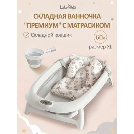 Ванночка LaLa-Kids Матрасик Звездочки + ковш с матрасиком, складная бежевый