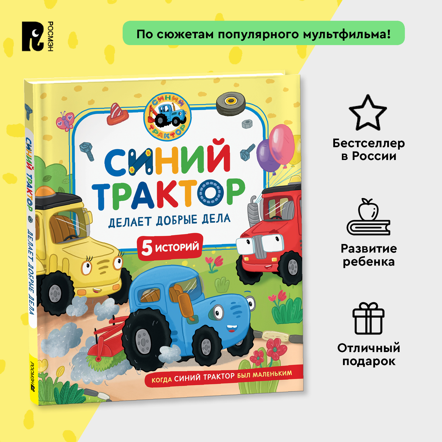 Книга Росмэн Синий Трактор делает добрые дела 5 историй - фото 3