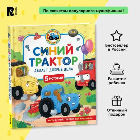 Книга Росмэн Синий Трактор делает добрые дела 5 историй
