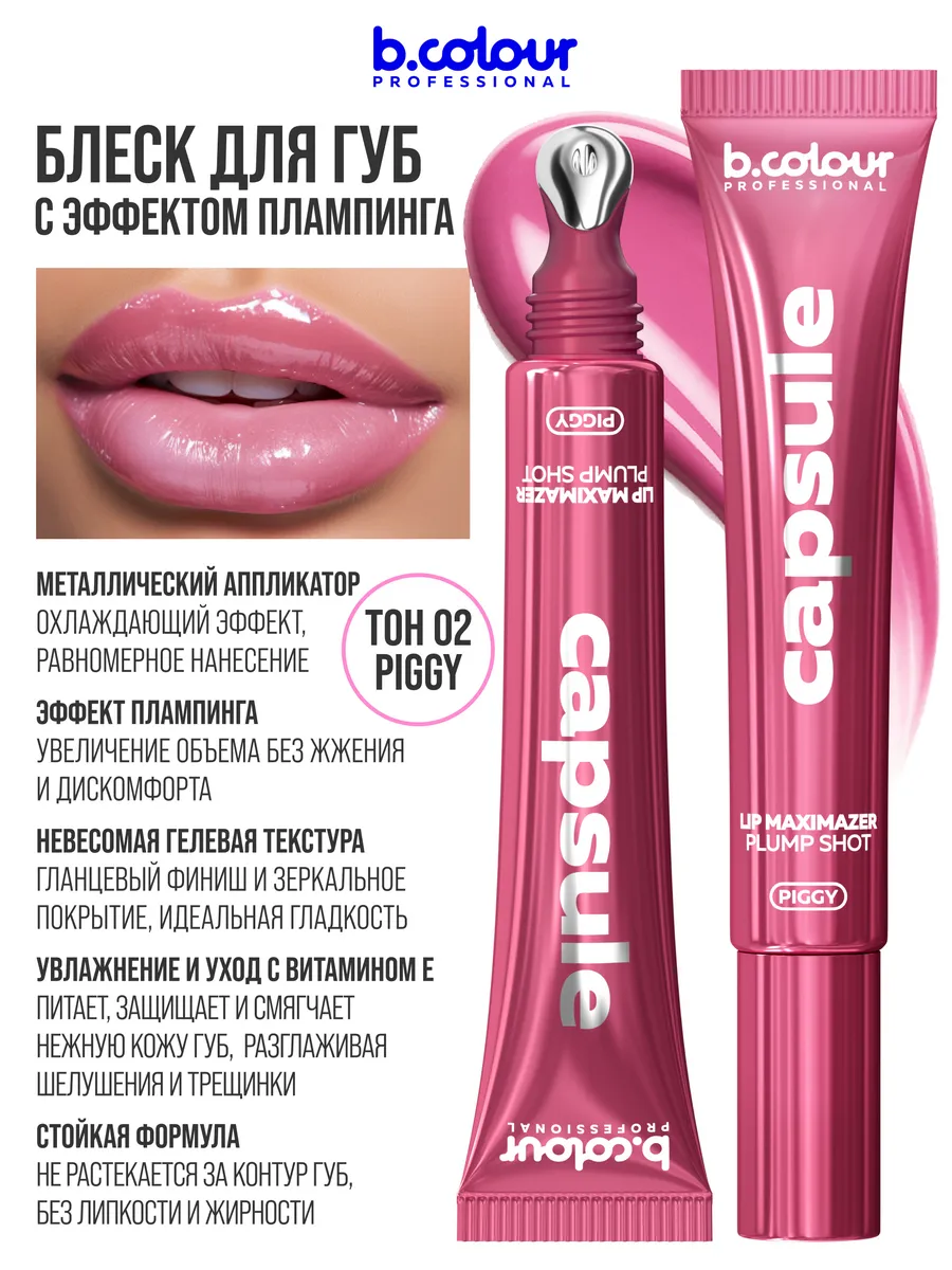 Блеск B.COLOUR PROFESSIONAL CAPSULE 02 PIGGY - фото 5
