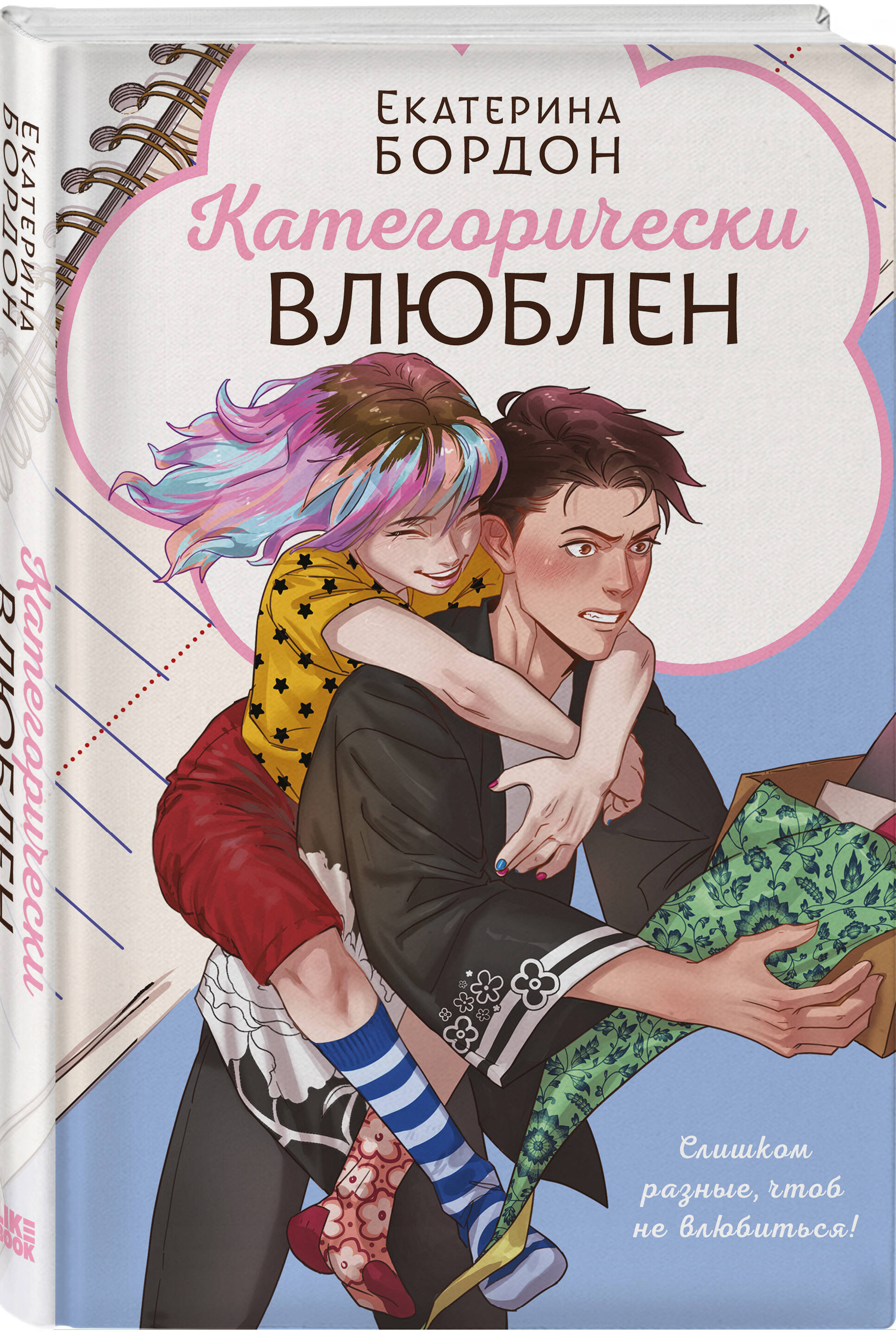 Книга Эксмо Категорически влюблен - фото 1