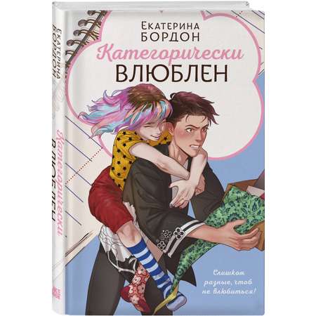 Книга Эксмо Категорически влюблен