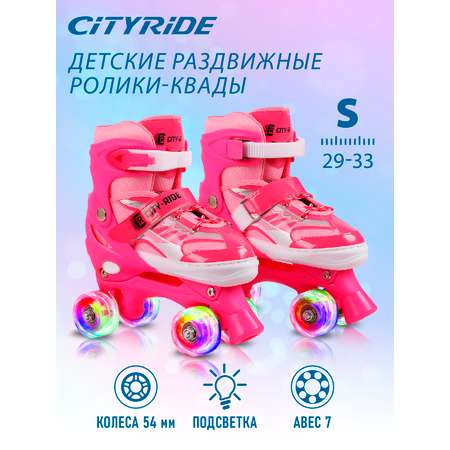 Роликовые коньки CITYRIDE S 29-32