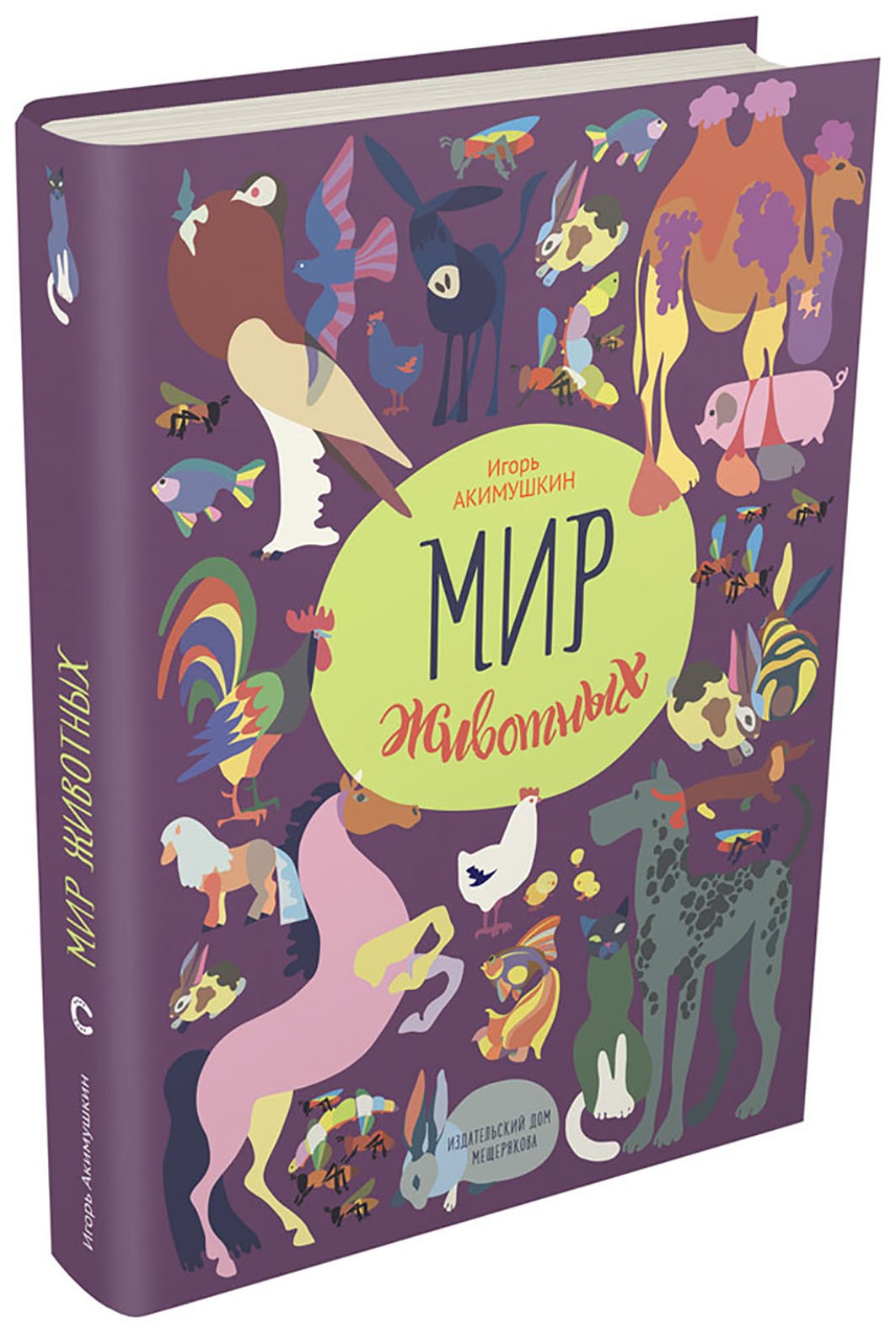 Книга ИД Мещерякова Мир животных Рассказы о домашних животных - фото 2