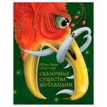 Бреслин Тереза Добрая книга Сказочные существа Шотландии Книга 2 иллюстратор Кейт Липер