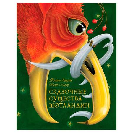 Бреслин Тереза Добрая книга Сказочные существа Шотландии Книга 2 иллюстратор Кейт Липер