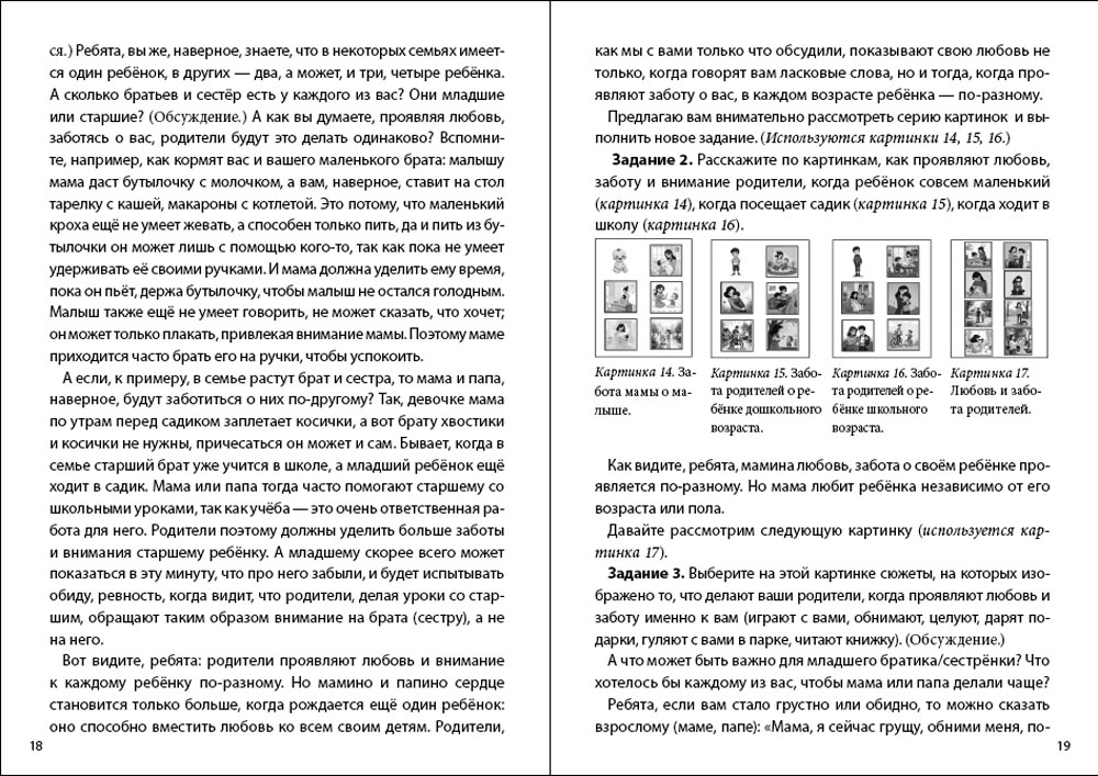 УМК Книга Школьная Книга ОБЩЕНИЕ В СЕМЬЕ. Для детей и не только. - фото 3