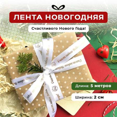 Ленты Составнички НГ