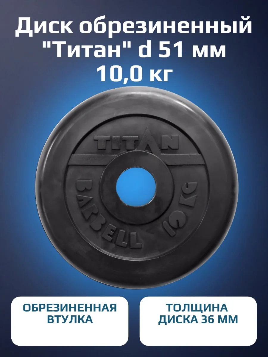 Диск обрезиненный, блин для штанги KMS sport Титан d 51 мм чёрный 10,0 кг - фото 1