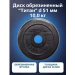 Диск обрезиненный, блин для штанги KMS sport Титан d 51 мм чёрный 10,0 кг