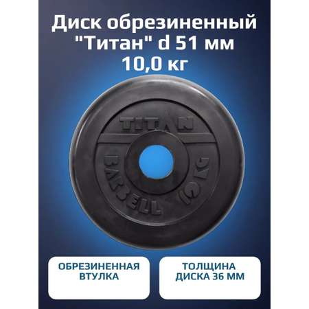 Диск обрезиненный, блин для штанги KMS sport Титан d 51 мм чёрный 10,0 кг