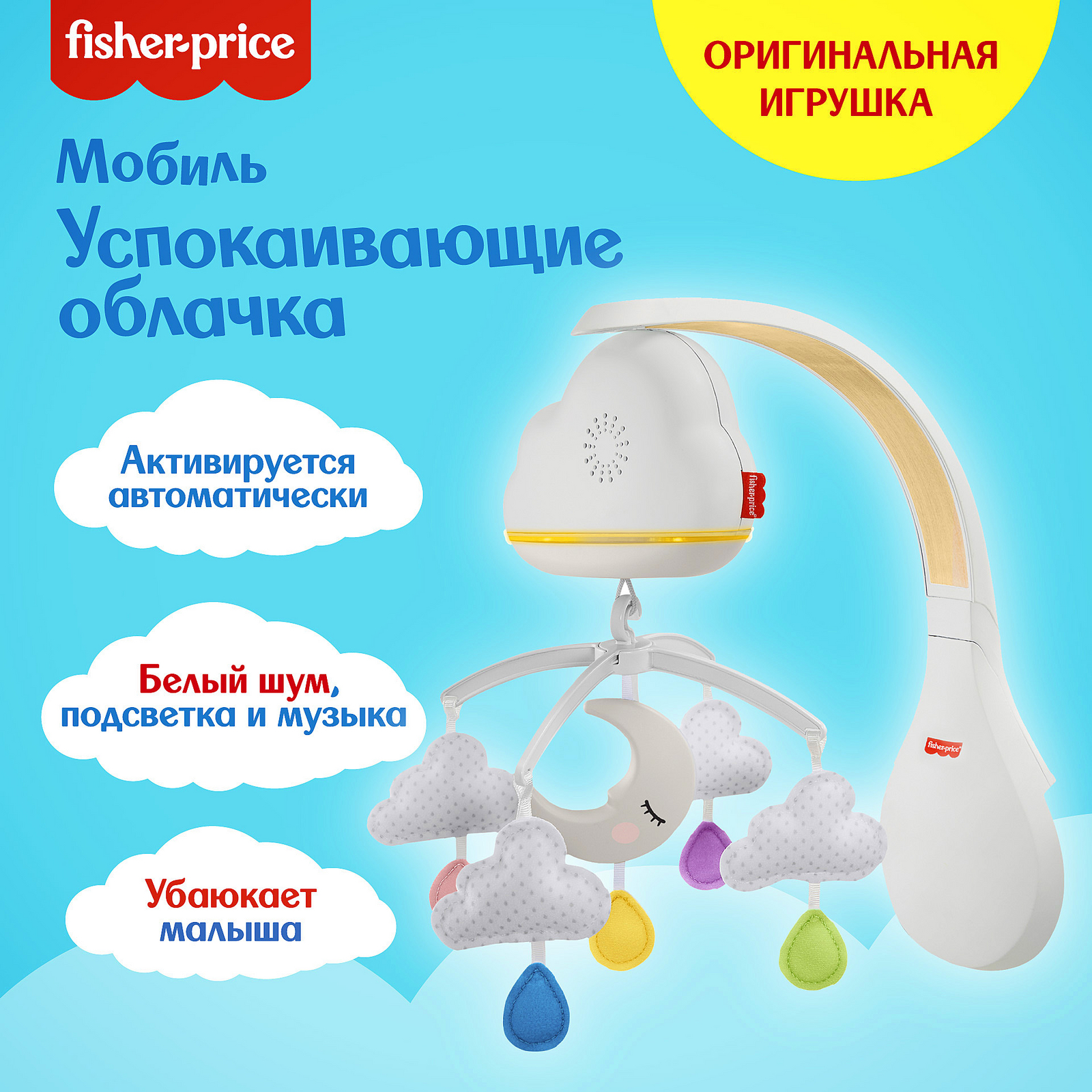 Мобиль Fisher Price Успокаивающие облачка - фото 17