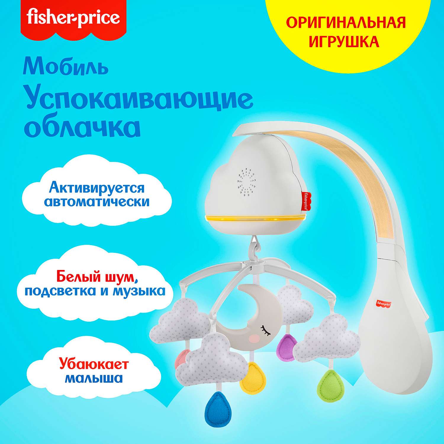 Мобиль для укачивания Fisher Price Успокаивающие облачка GRP99 - фото 17