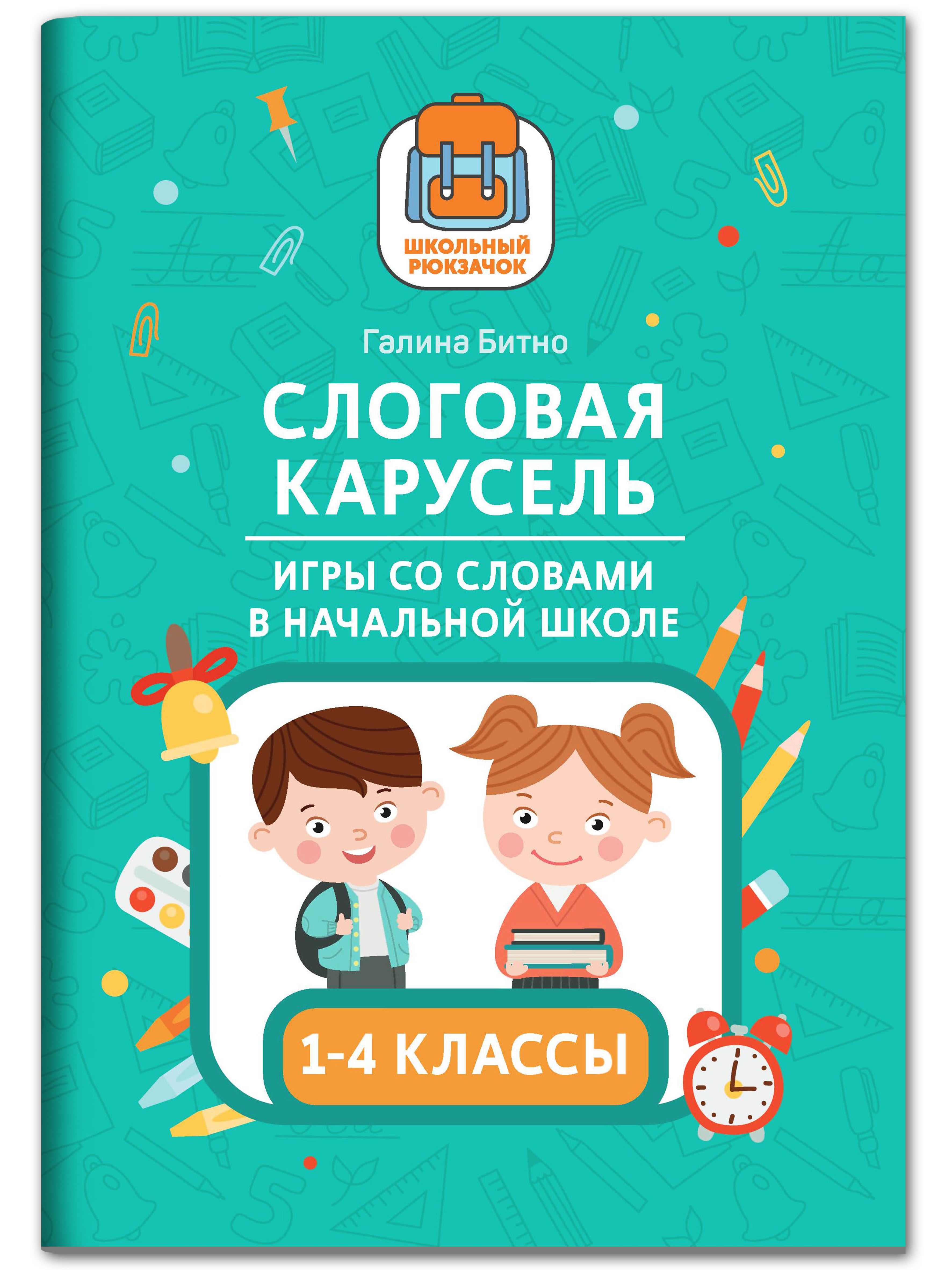 Книга Феникс Слоговая карусель. Игры со словами в начальной школе - фото 1