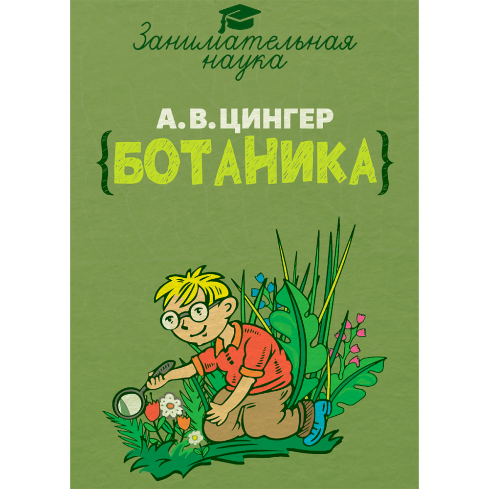 Книга ИД Тион Занимательная ботаника. Цингер А. В - фото 1