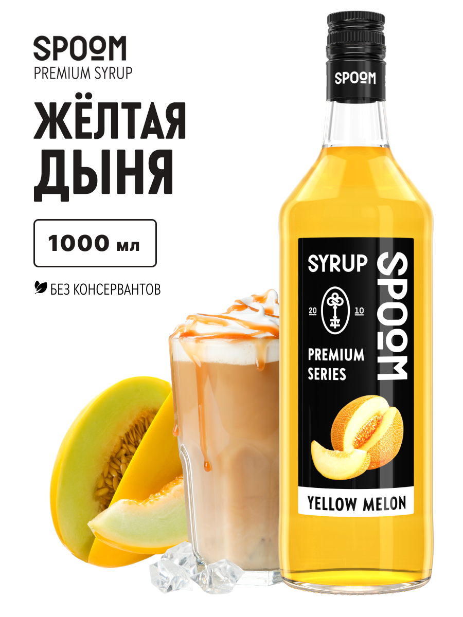 Изображение товара Сироп SPOOM Дыня желтая 1л для кофе коктейлей и десертов Изображение товара Сироп SPOOM Дыня желтая 1л для кофе коктейлей и десертов