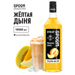 Сироп SPOOM Дыня желтая 1л для кофе коктейлей и десертов