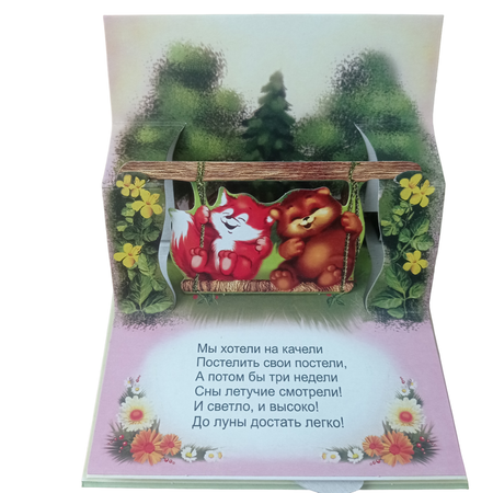 Книжка-панорама Мозайка Качельки