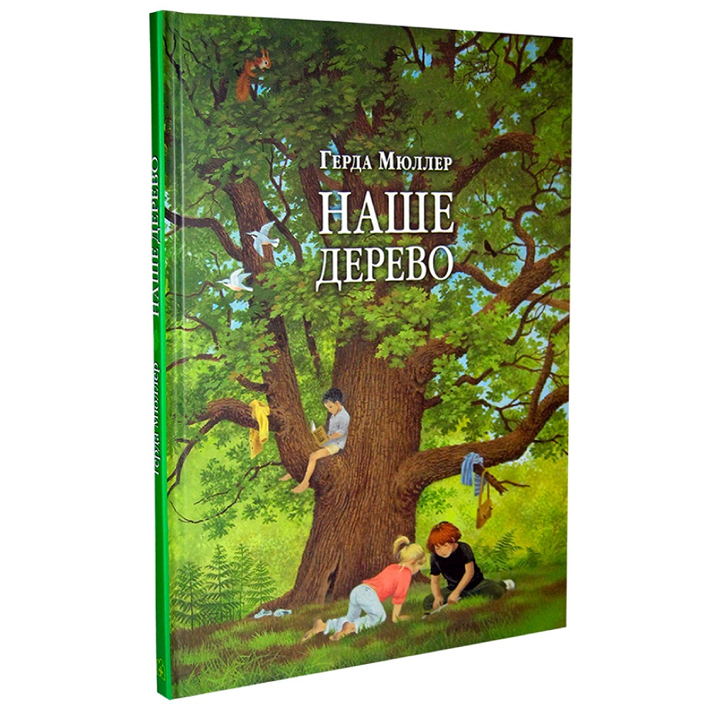 Книга Добрая книга Наше дерево. Иллюстрации Герды Мюллер - фото 2