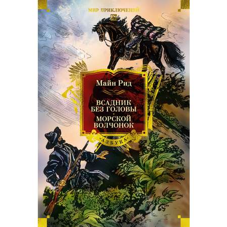 Книга АЗБУКА Всадник без головы Морской волчонок с илл