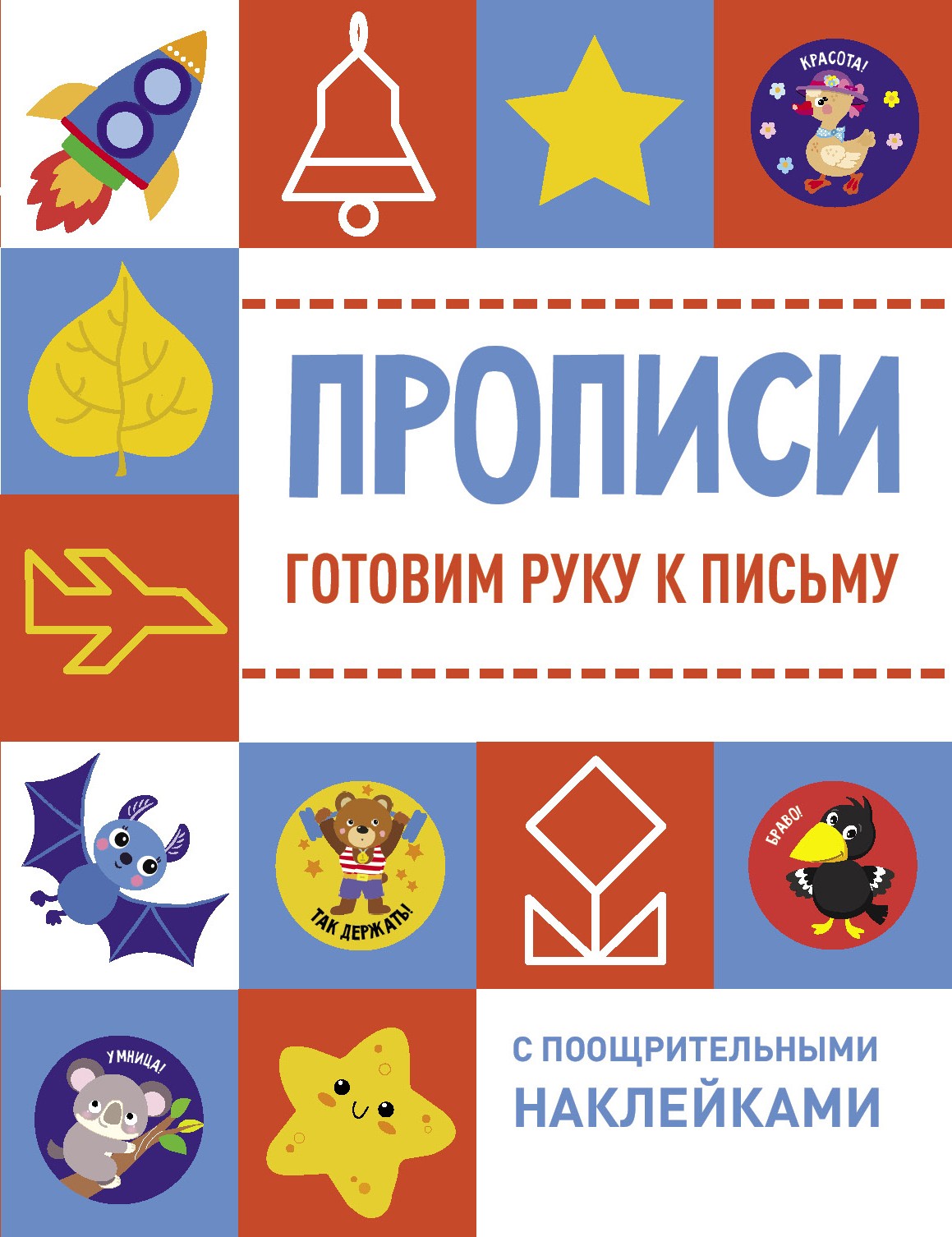 Книга Стрекозa Готовим руку к письму - фото 1