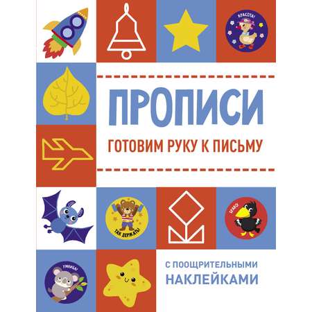 Книга Стрекозa Готовим руку к письму