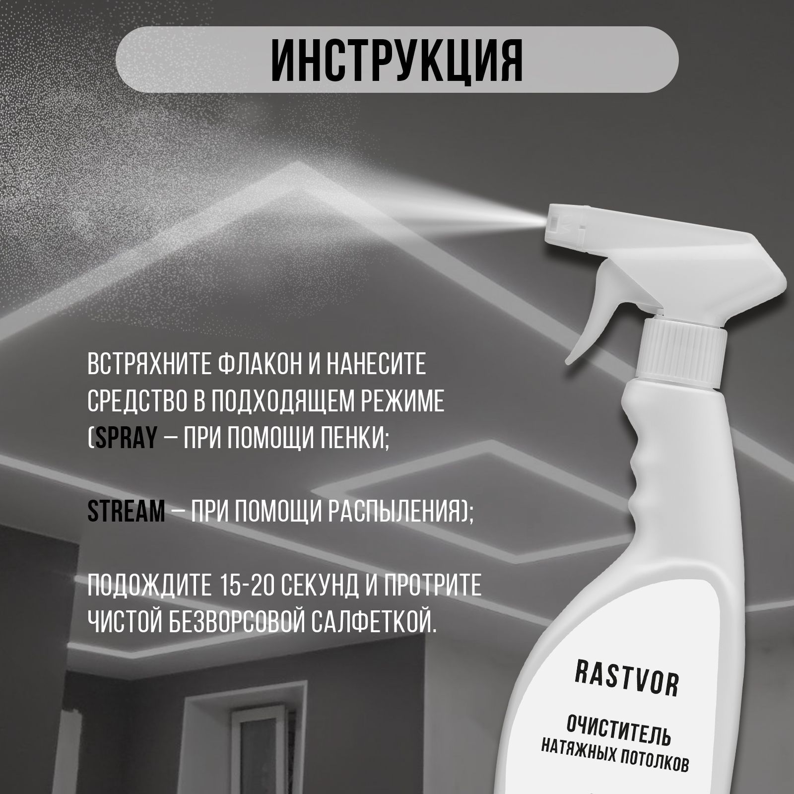 Чистящее средство RASTVOR для мытья натяжных потолков - фото 5