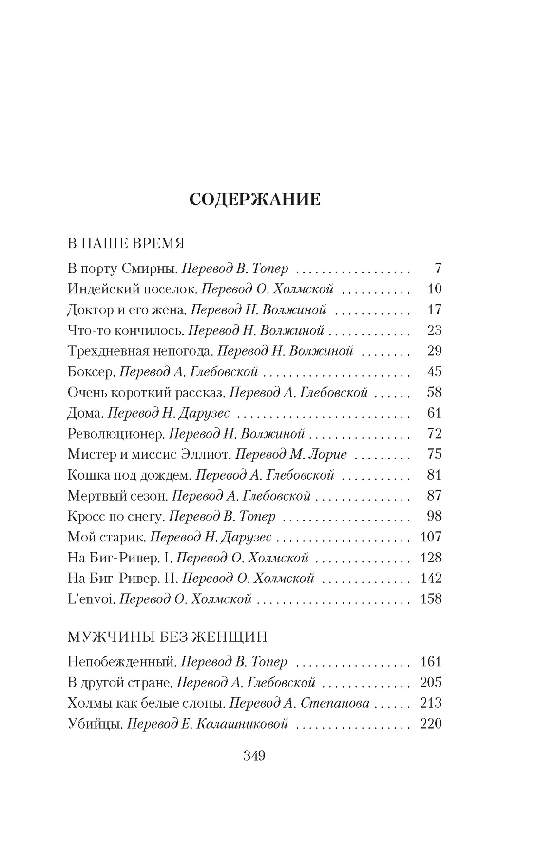 Книга АЗБУКА Классика(м)/Хемингуэй Э./Мужчины без женщин - фото 7