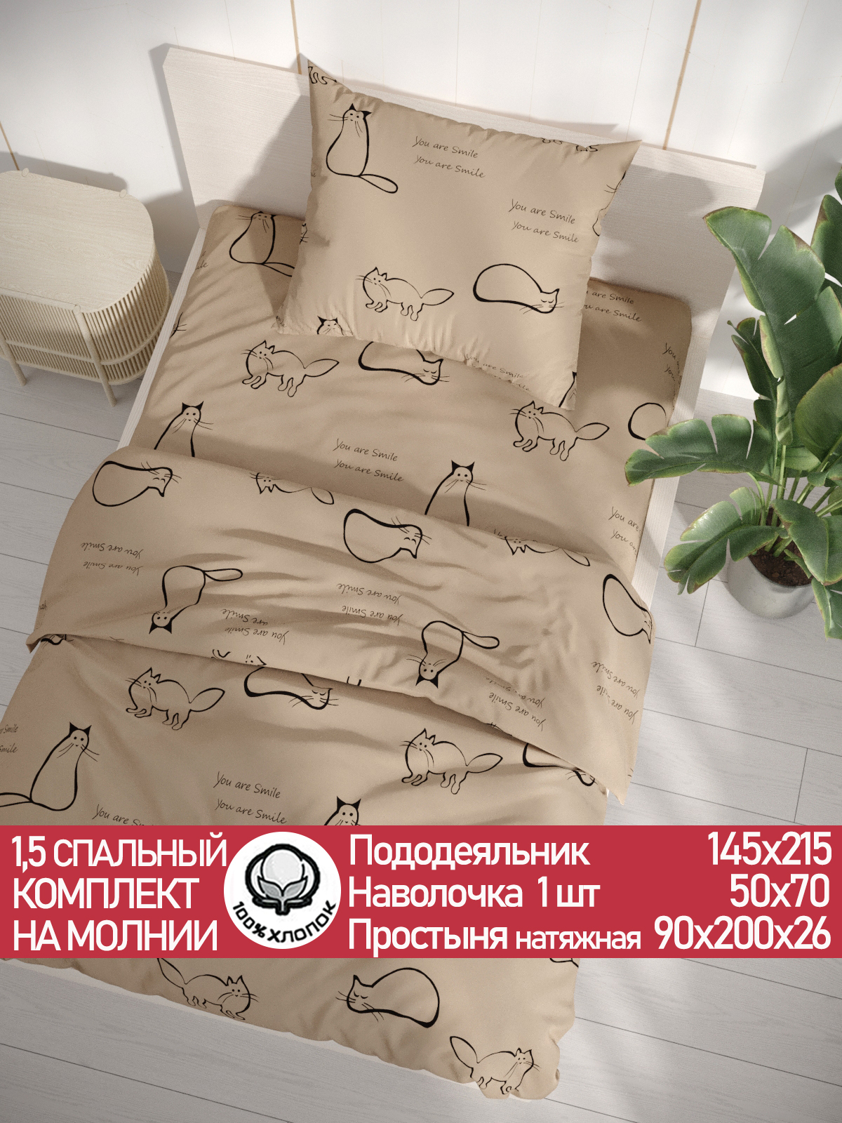 Комплект постельного белья Сказка. Котики (беж) 1.5 спальное на резинке хлопок перкаль - фото 1