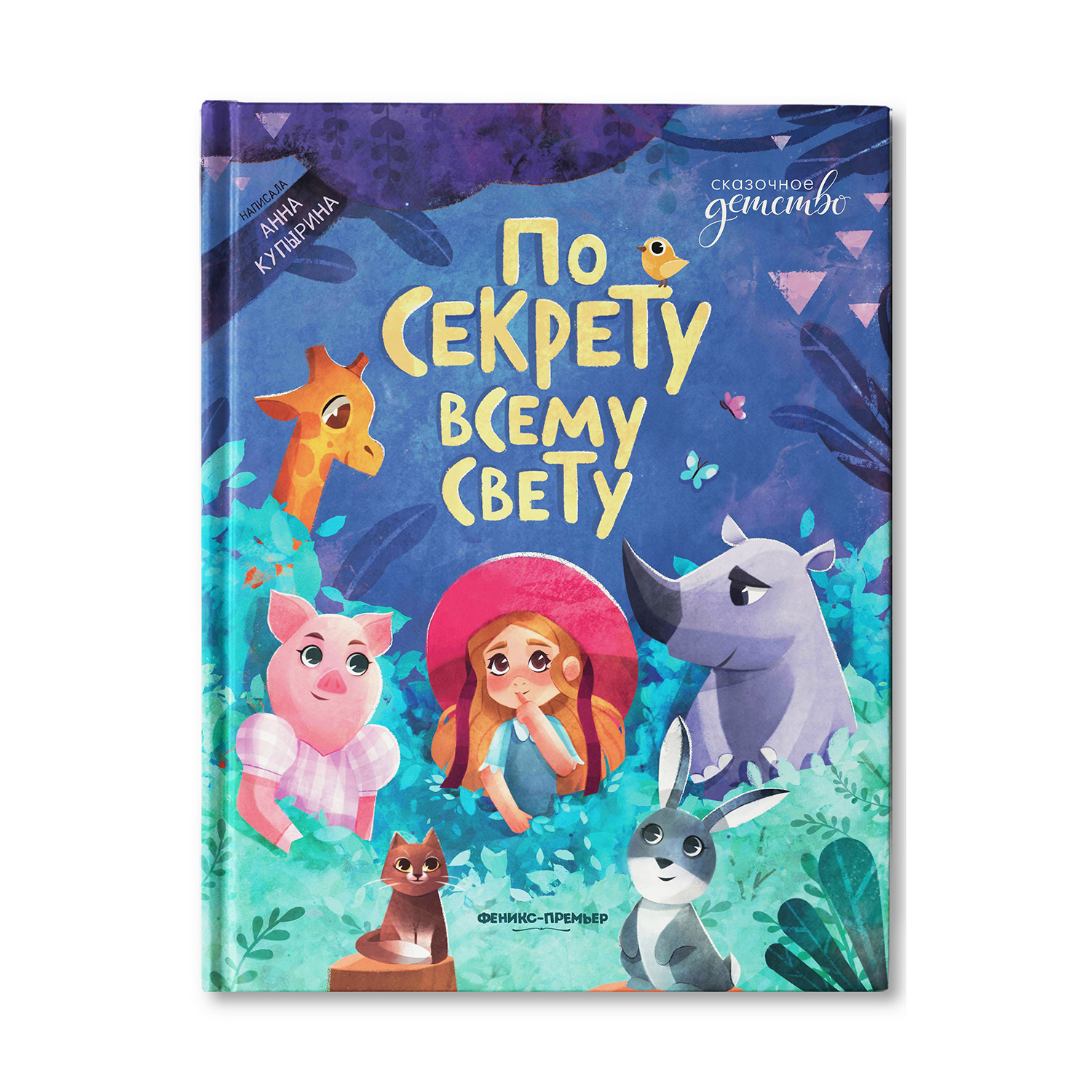 Книга Феникс Премьер По секрету всему свету - фото 1