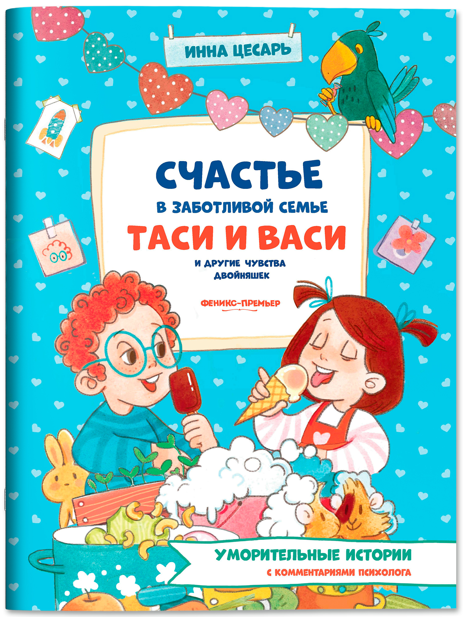 Книга Феникс Премьер Счастье в заботливой семье Таси и Васи и другие чувства двойняшек авт Цесарь сер - фото 1