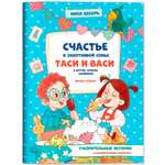 Книга Феникс Премьер Счастье в заботливой семье Таси и Васи и другие чувства двойняшек авт Цесарь сер