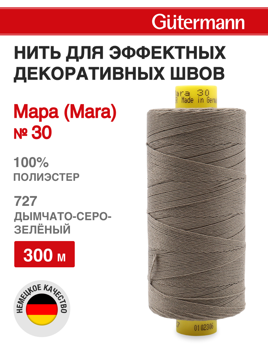 Нитки для шитья и декоративных швов Mara Guttermann 300м цвет 727 - фото 1