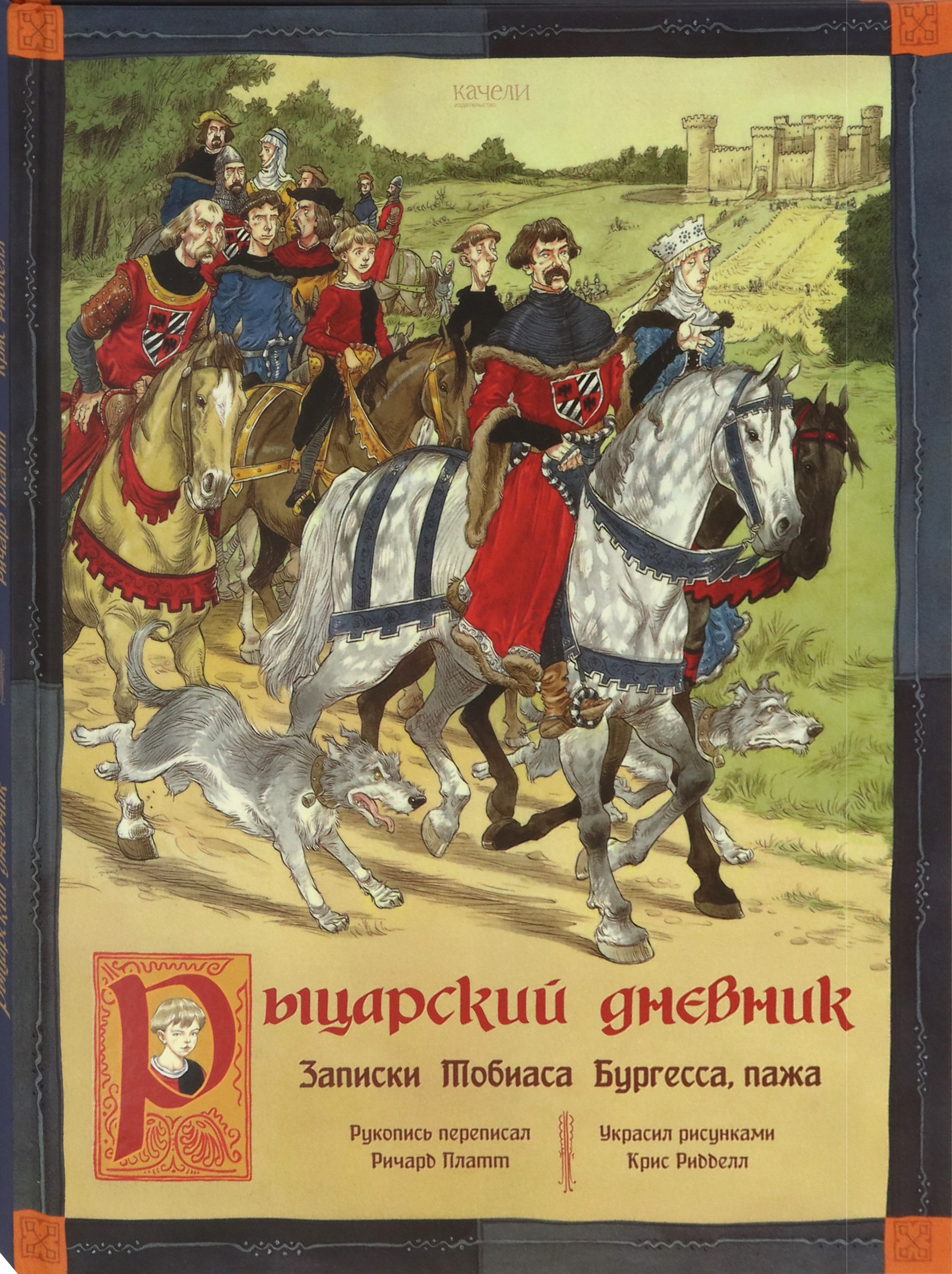 Книга Качели Рыцарский дневник Записки Тобиаса Бургесса - фото 2