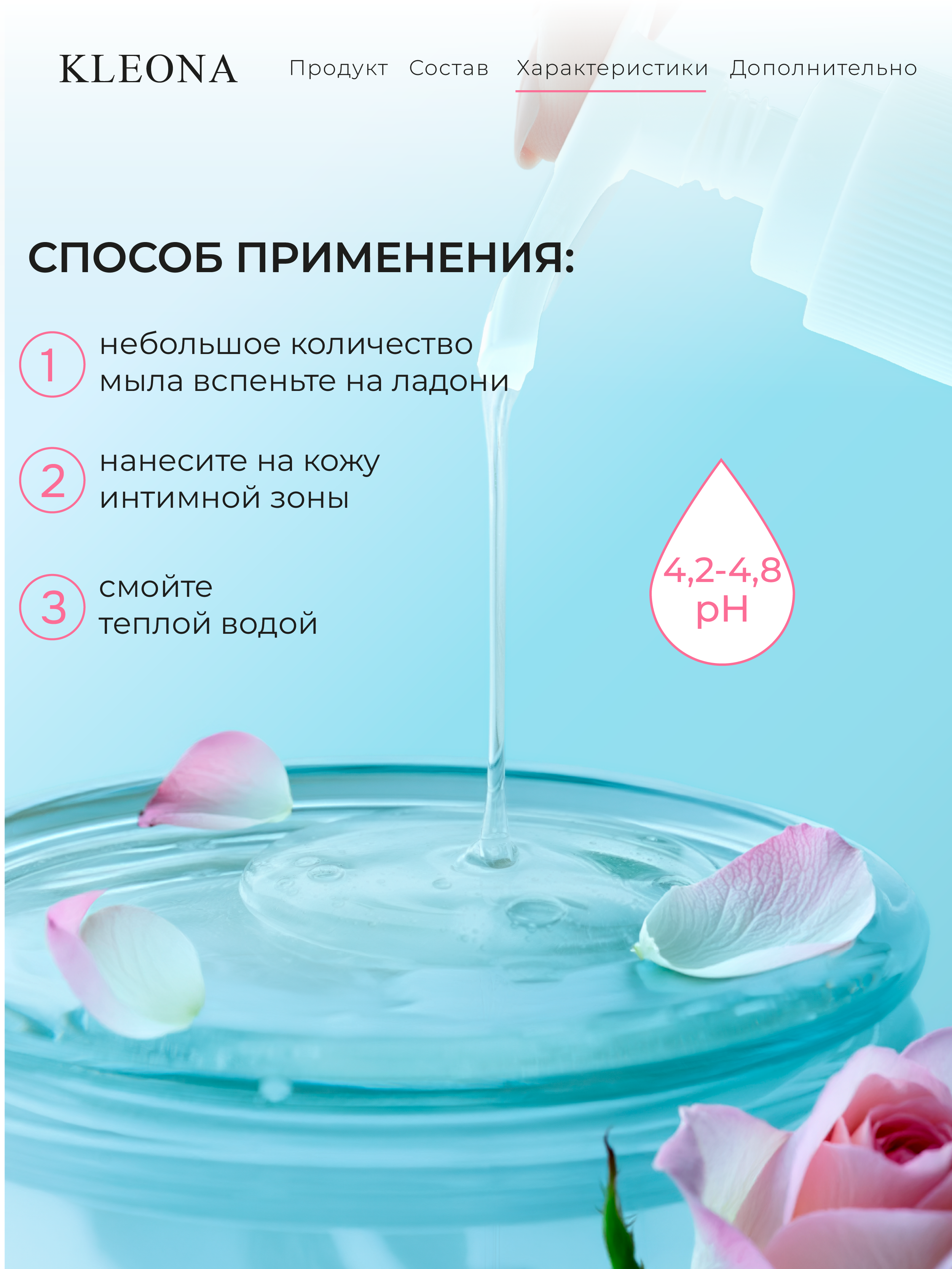 Мягкое и деликатное очищение KLEONA Интимное мыло , 200 мл - фото 6